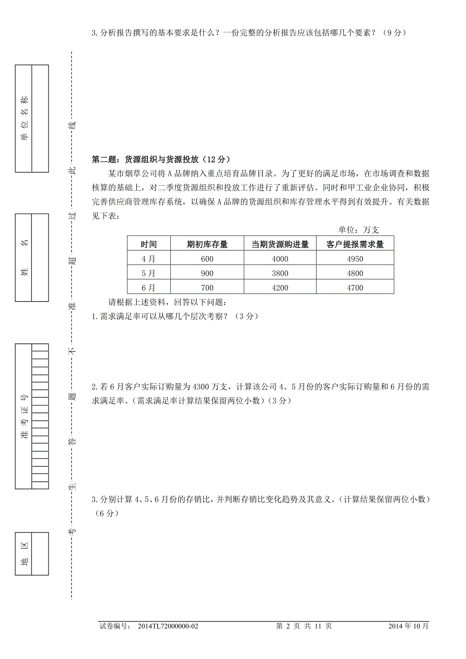 中级卷烟商品营销职业技能题目及答案.doc_第2页