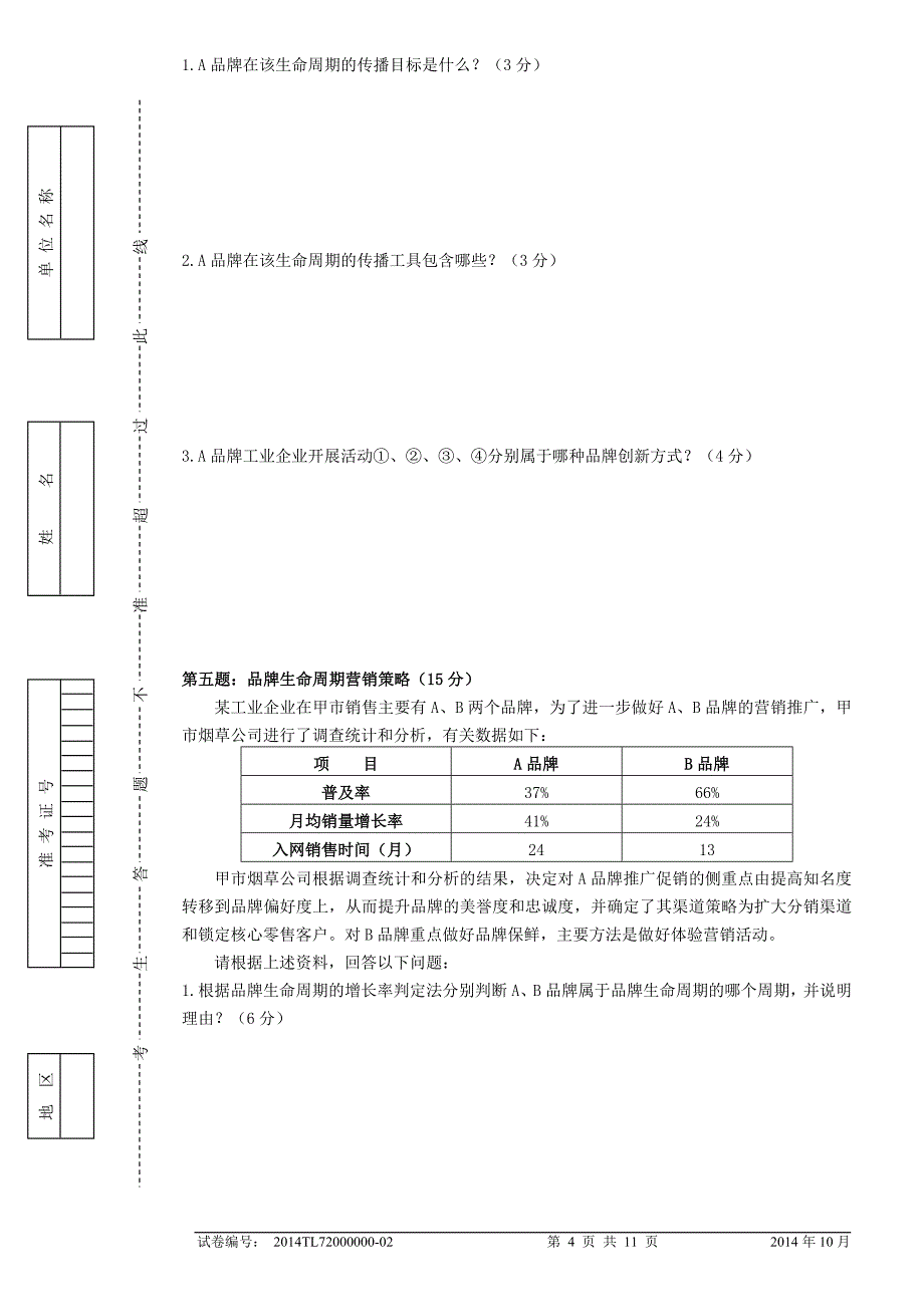 中级卷烟商品营销职业技能题目及答案.doc_第4页