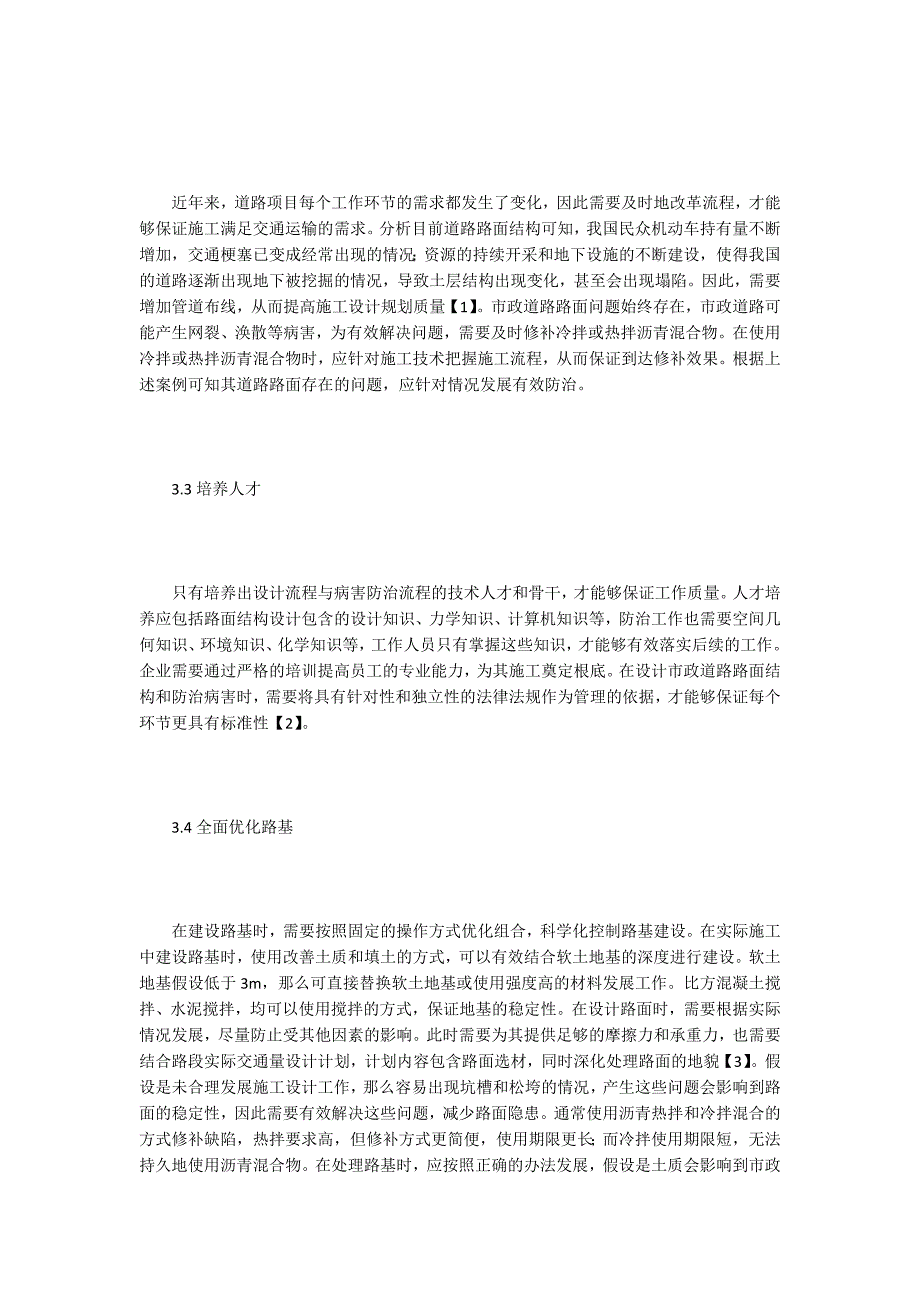 谈市政道路结构设计与病害防治.doc_第4页