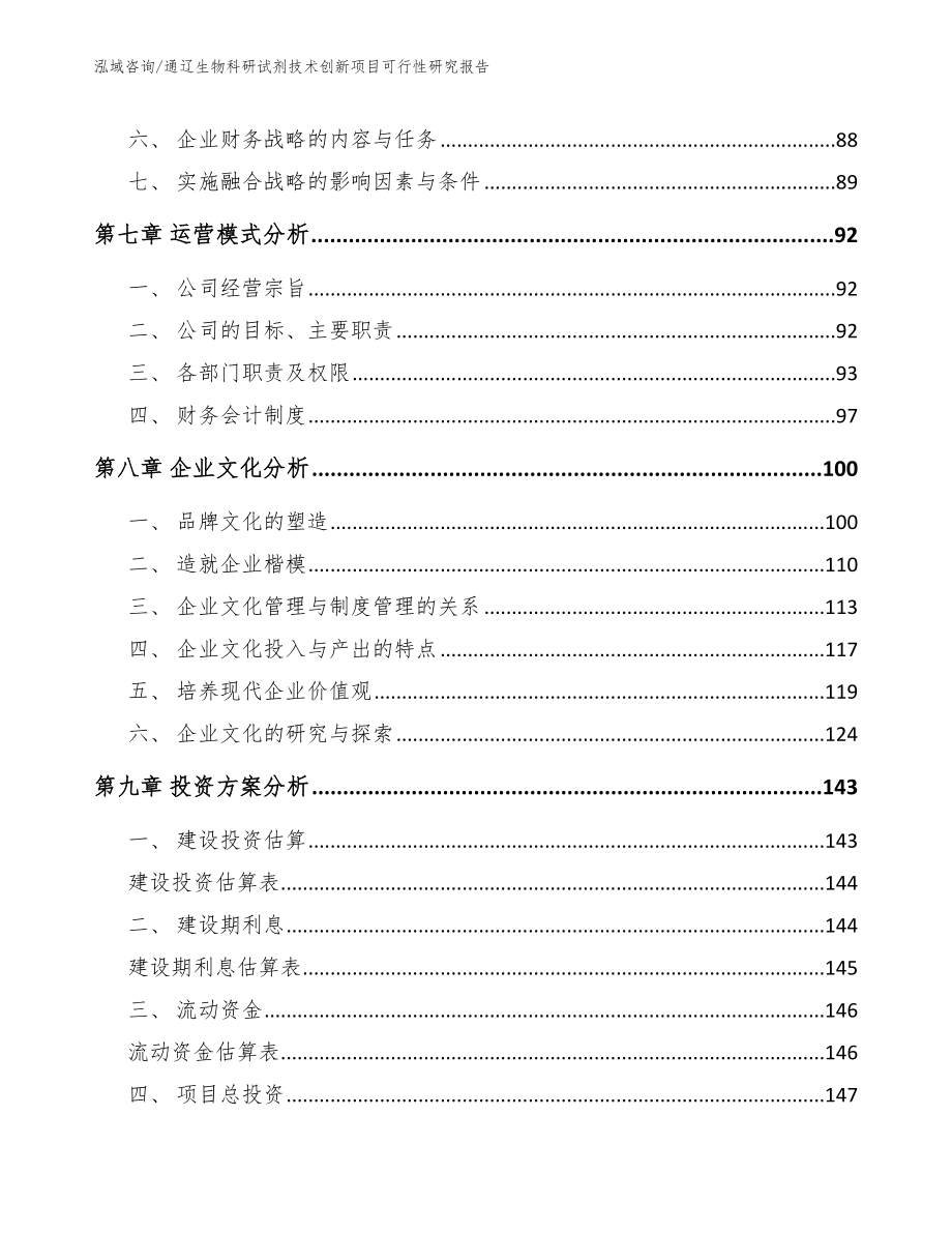 通辽生物科研试剂技术创新项目可行性研究报告模板参考_第5页