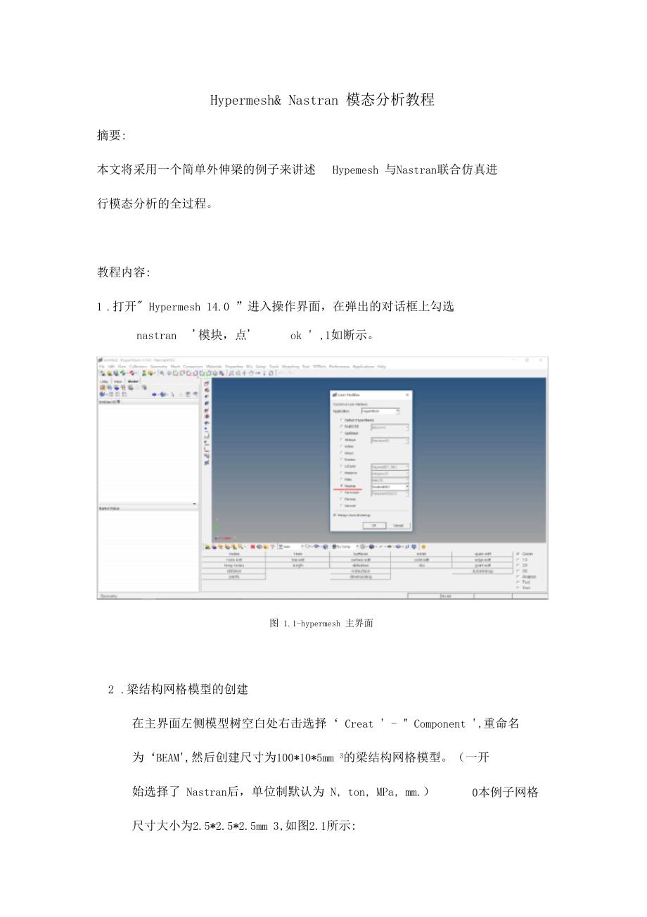 Hypermesh与Nastran模态分析详细教程_第1页