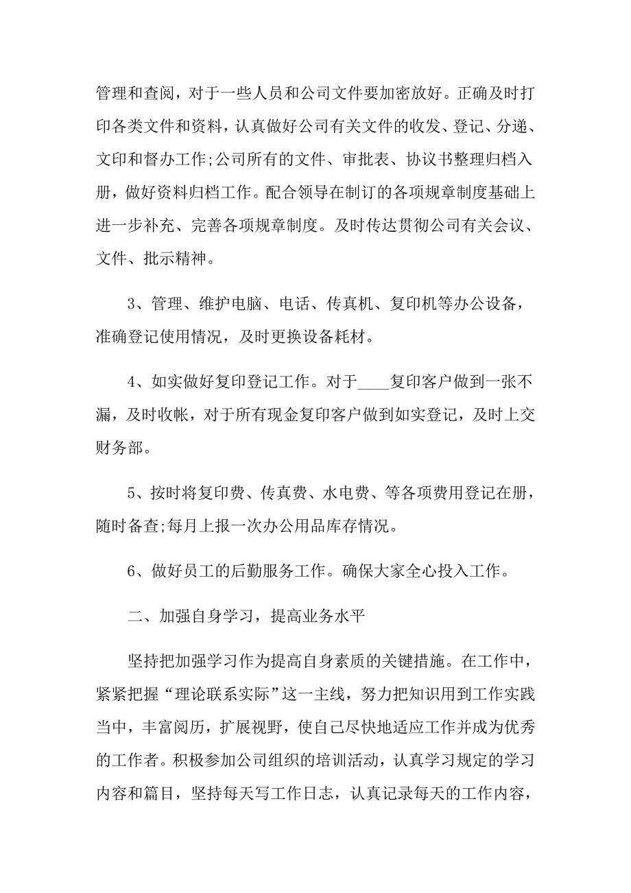 公司文员年终个人工作总结5篇_第2页