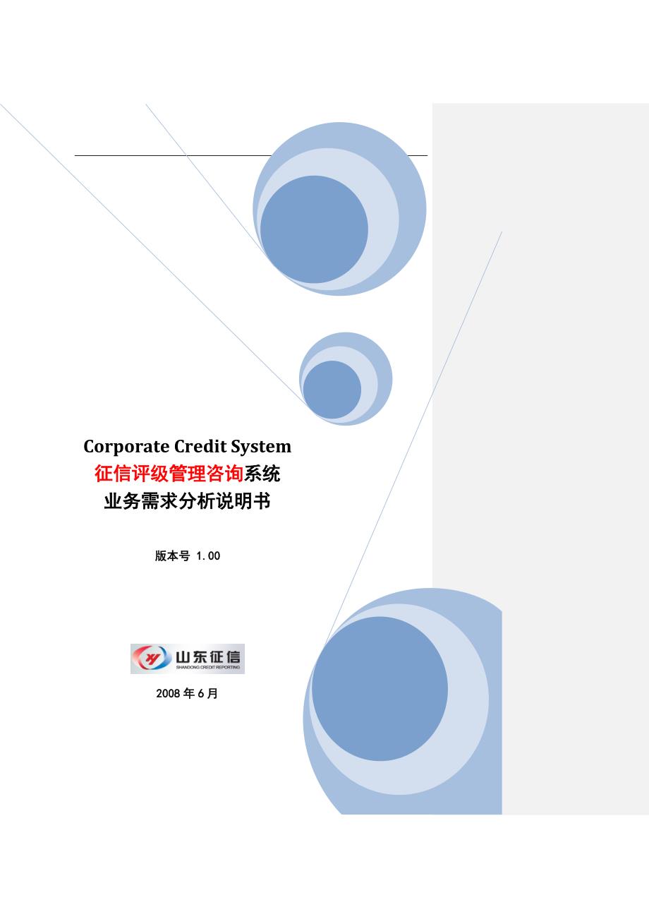 征信评级管理咨询系统业务需求分析说明书-_第1页