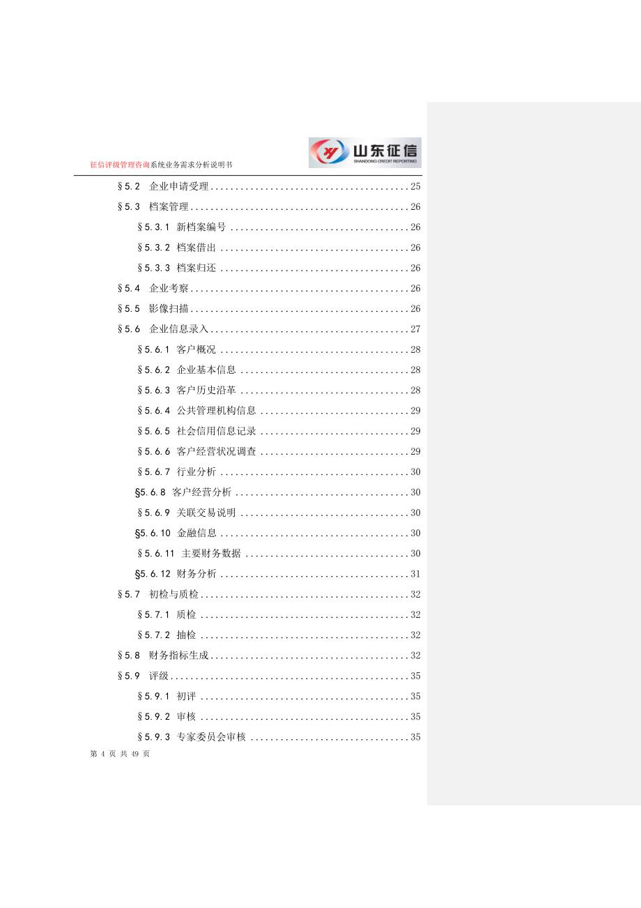 征信评级管理咨询系统业务需求分析说明书-_第4页