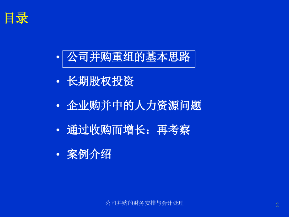 公司并购的财务安排与会计处理课件_第2页