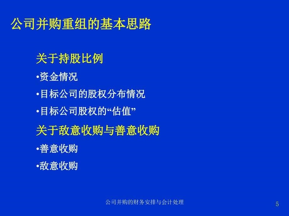 公司并购的财务安排与会计处理课件_第5页