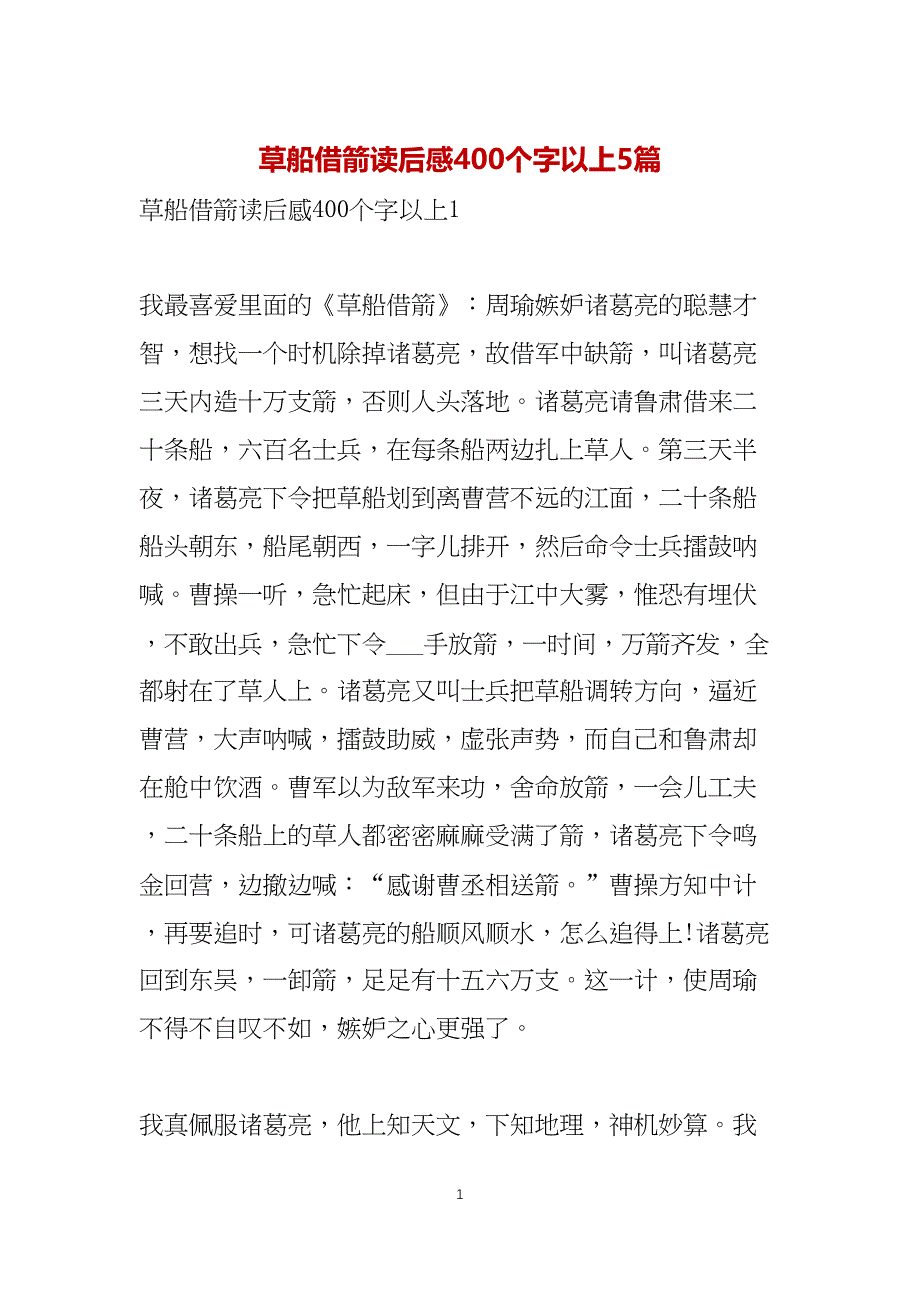 草船借箭读后感400个字以上5篇_第1页