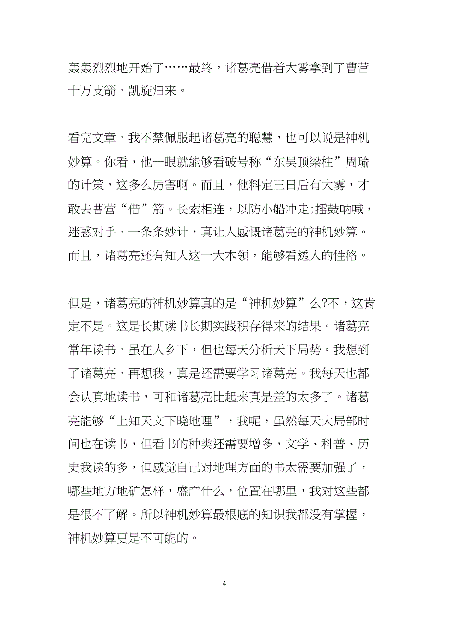 草船借箭读后感400个字以上5篇_第4页