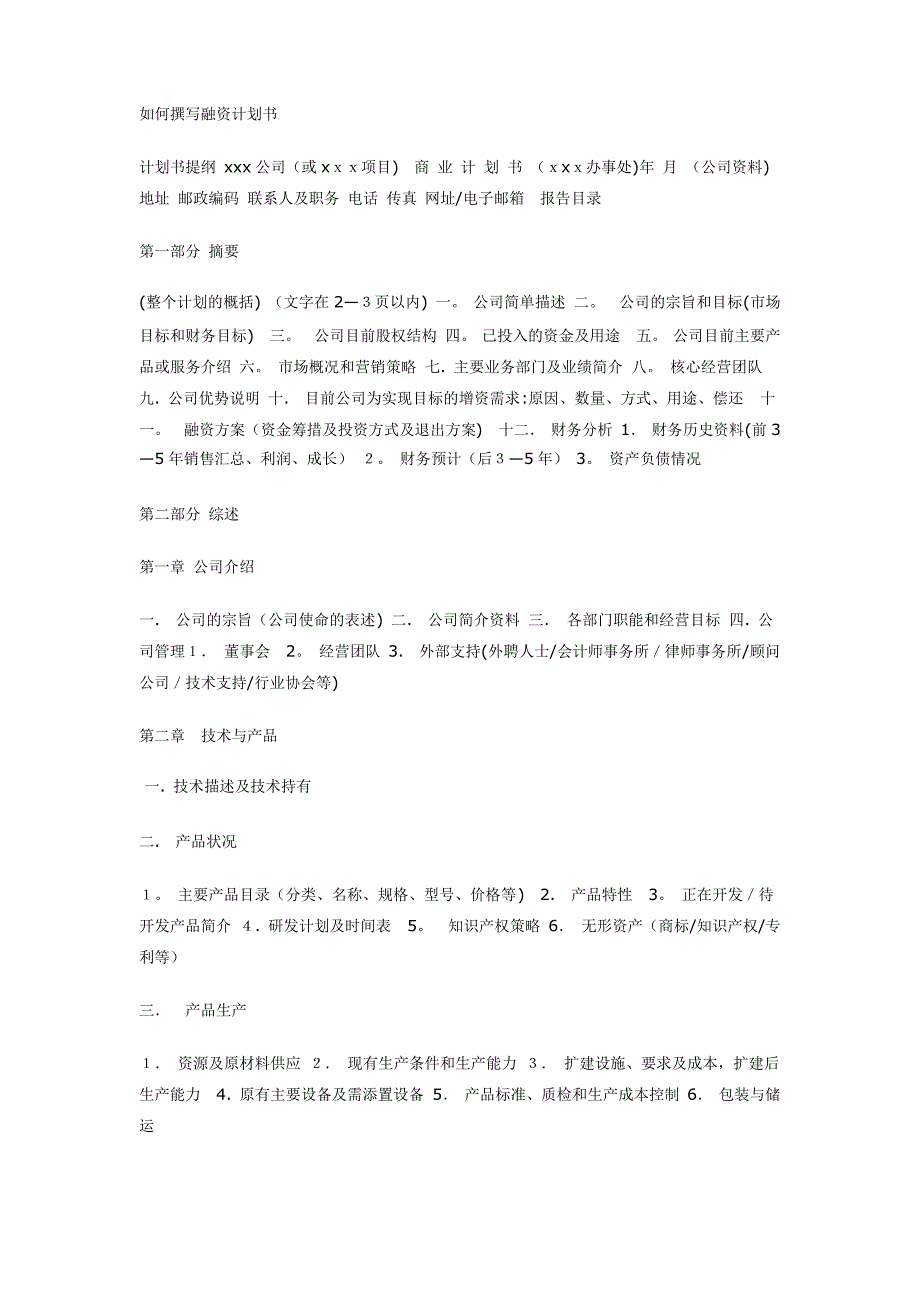 如何撰写融资计划书_第1页