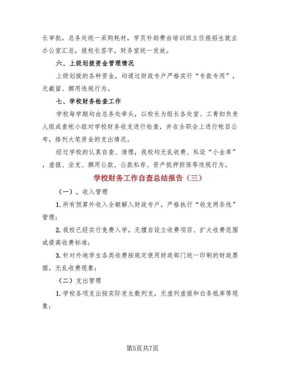 学校财务工作自查总结报告（3篇）.doc_第5页