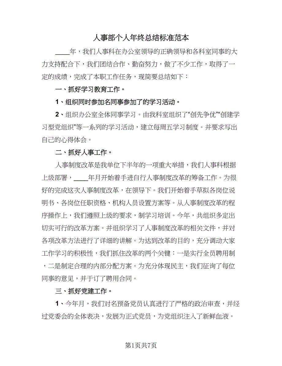 人事部个人年终总结标准范本（二篇）_第1页