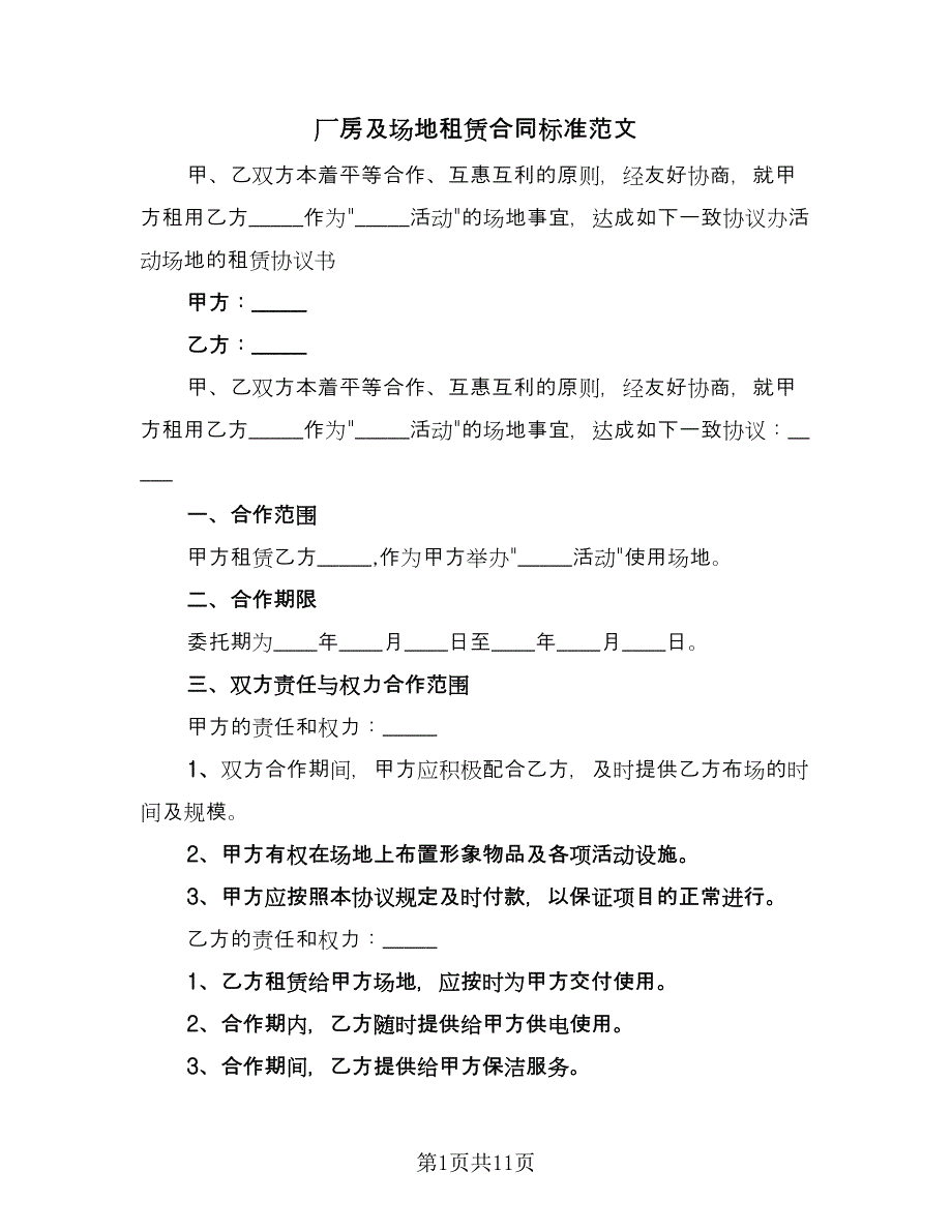 厂房及场地租赁合同标准范文（六篇）_第1页