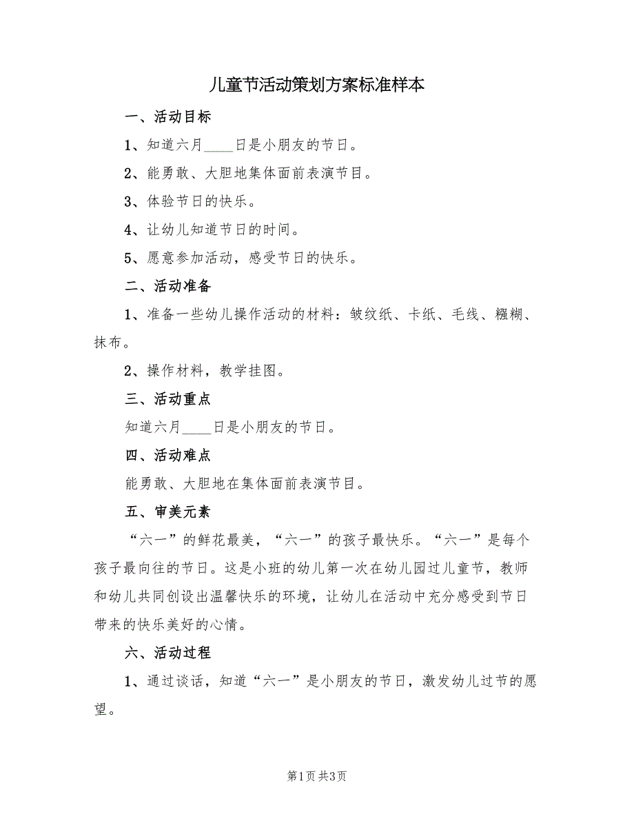 儿童节活动策划方案标准样本（2篇）_第1页