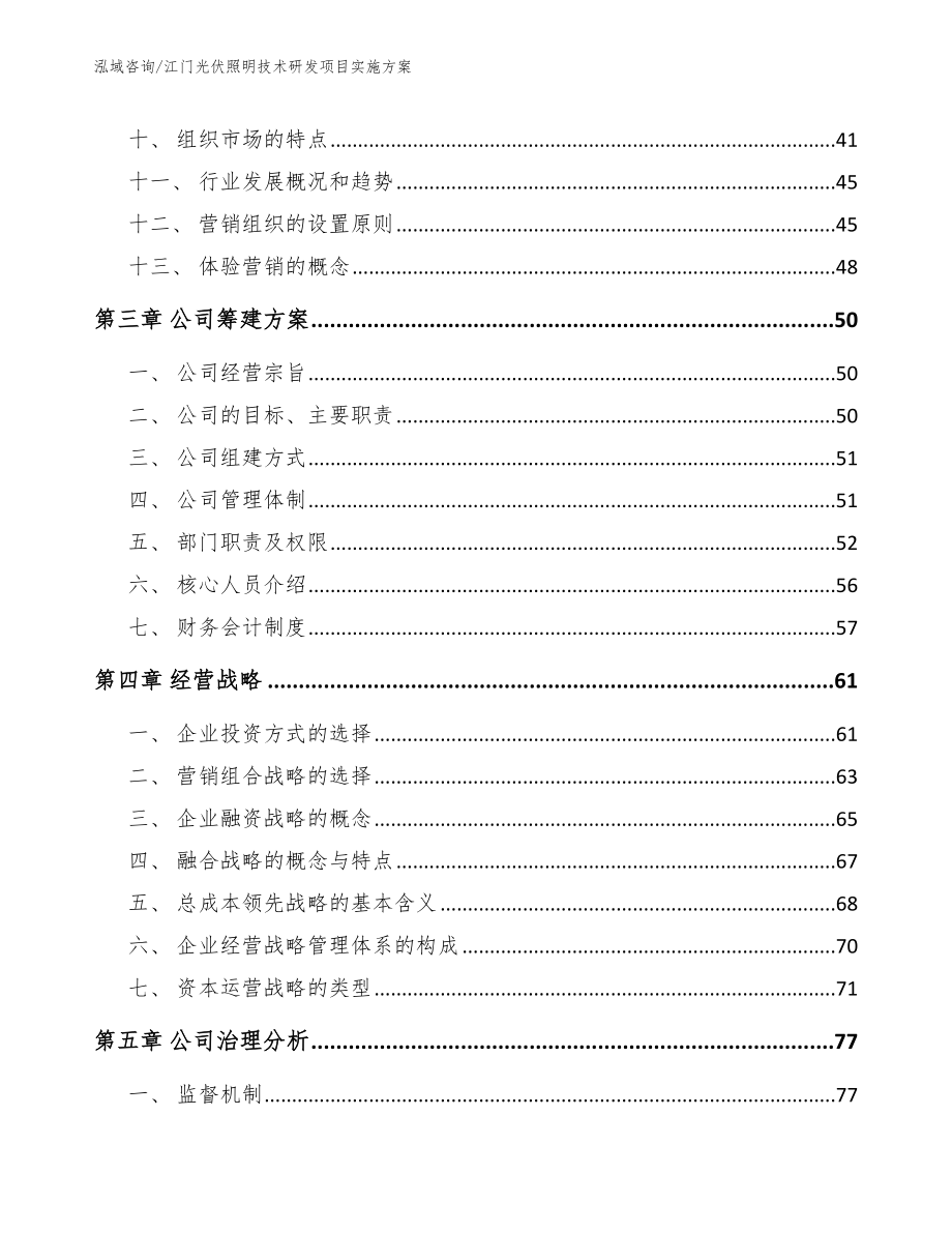 江门光伏照明技术研发项目实施方案_参考模板_第2页