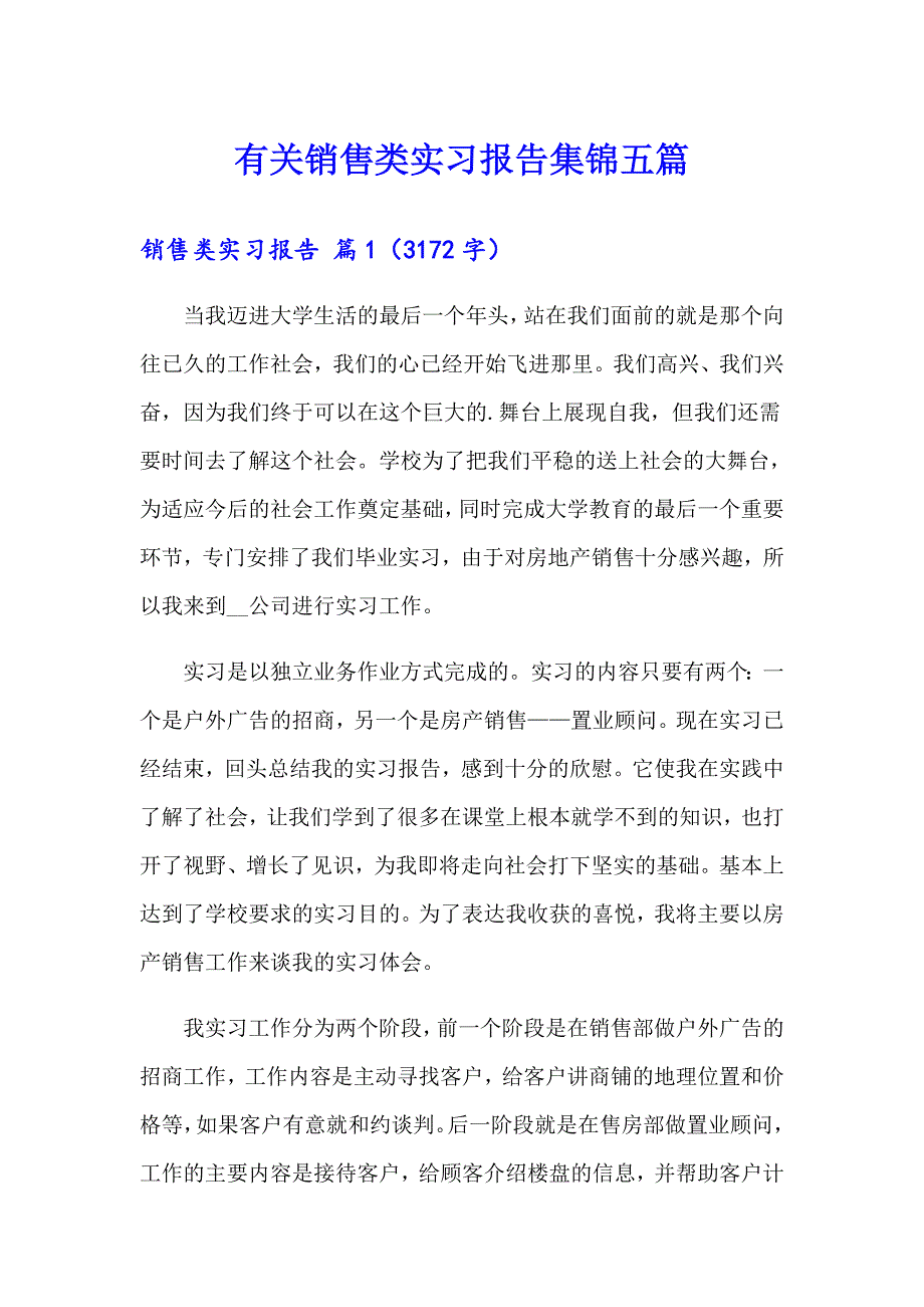 有关销售类实习报告集锦五篇_第1页