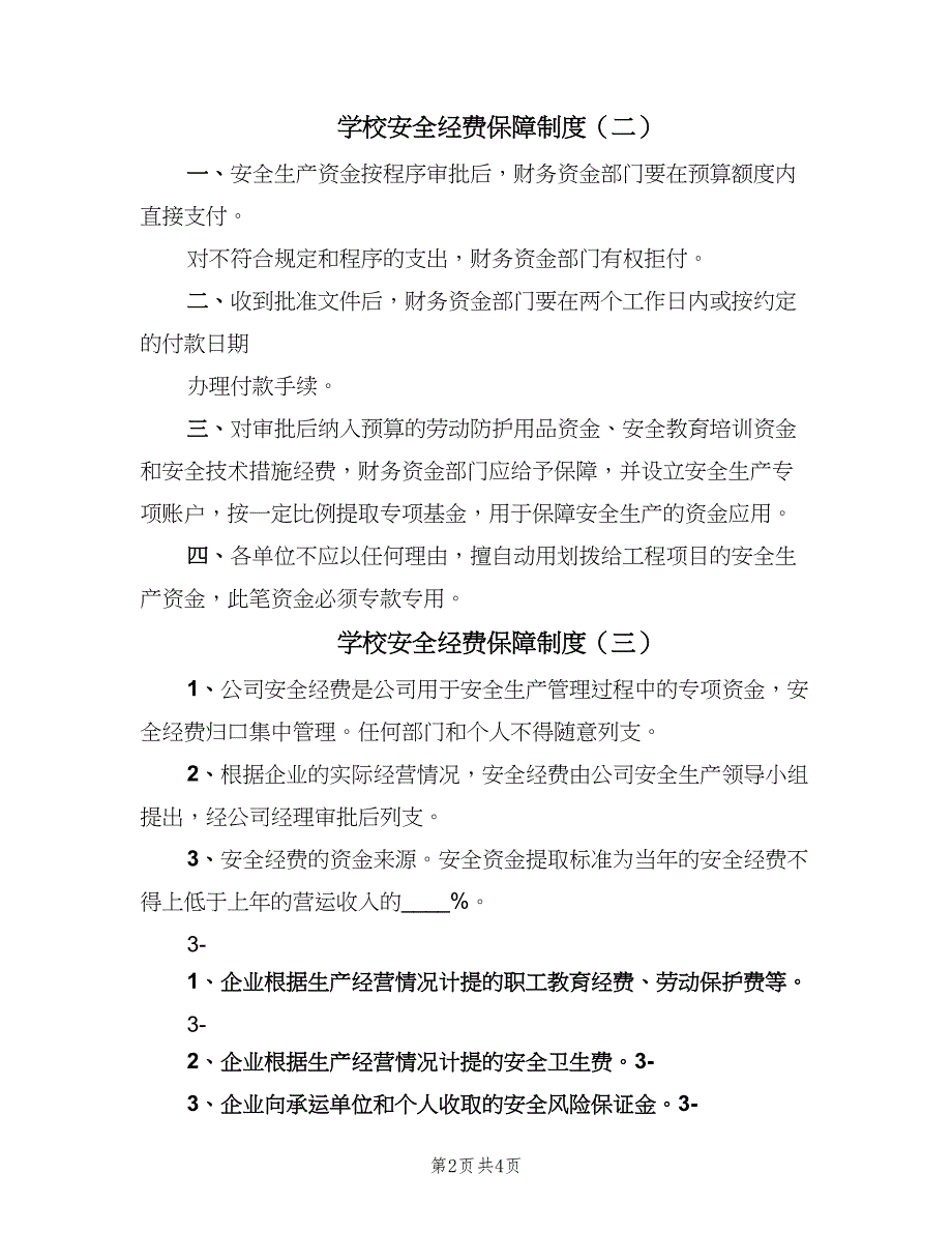 学校安全经费保障制度（四篇）.doc_第2页