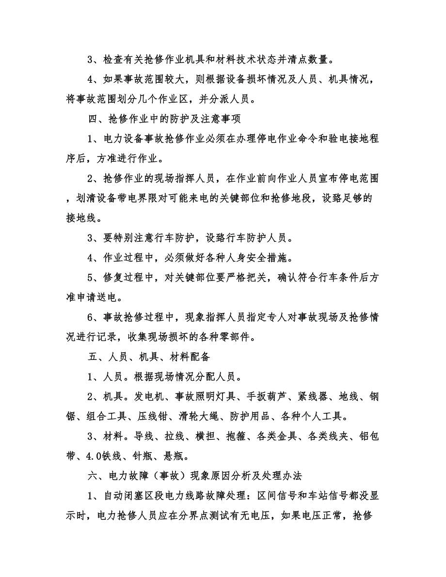 2022年电力设备事故抢修应急预案_第2页