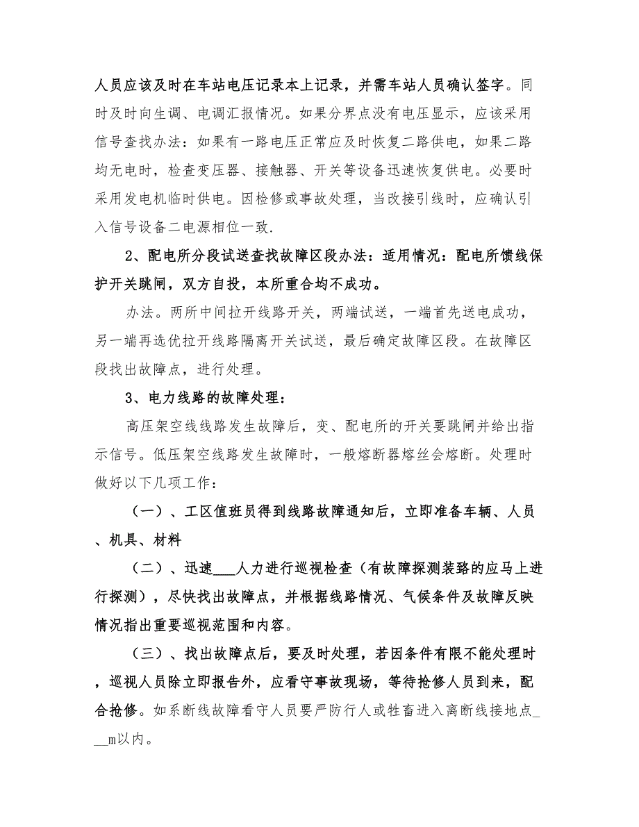 2022年电力设备事故抢修应急预案_第3页