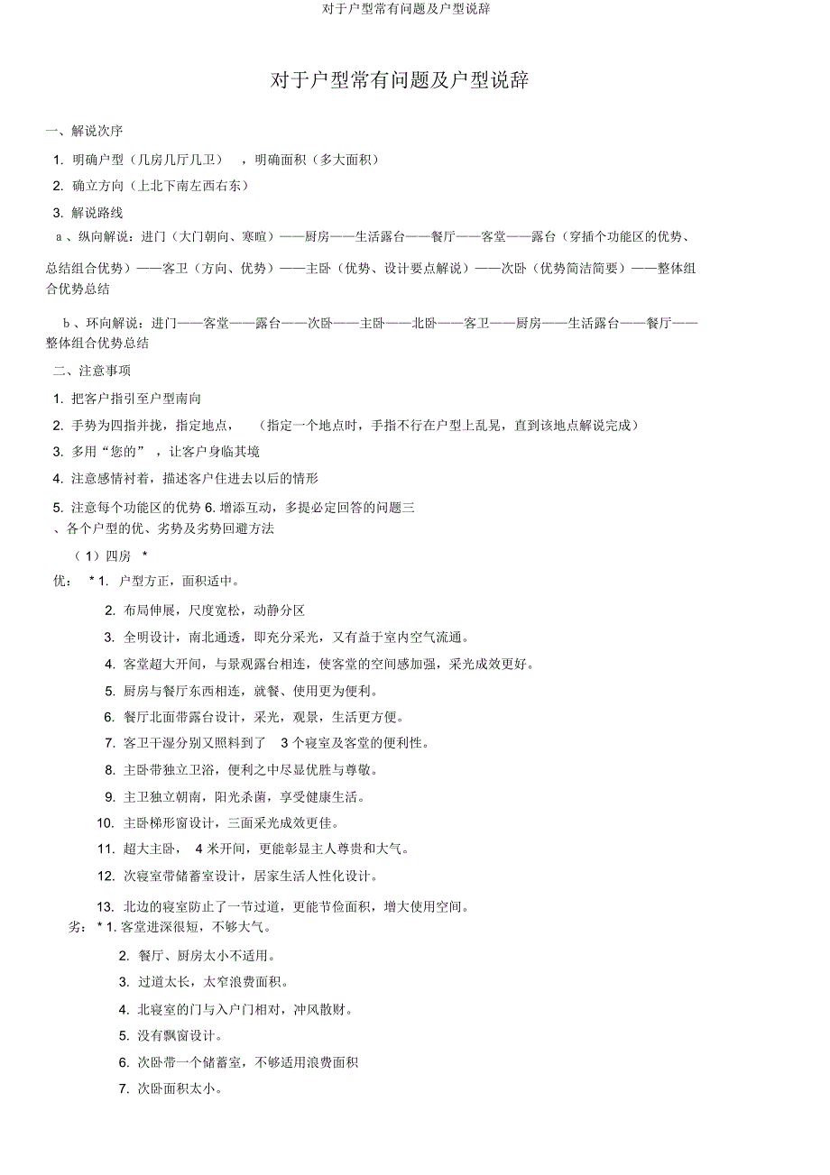关于户型常见问题及户型说辞.docx_第1页