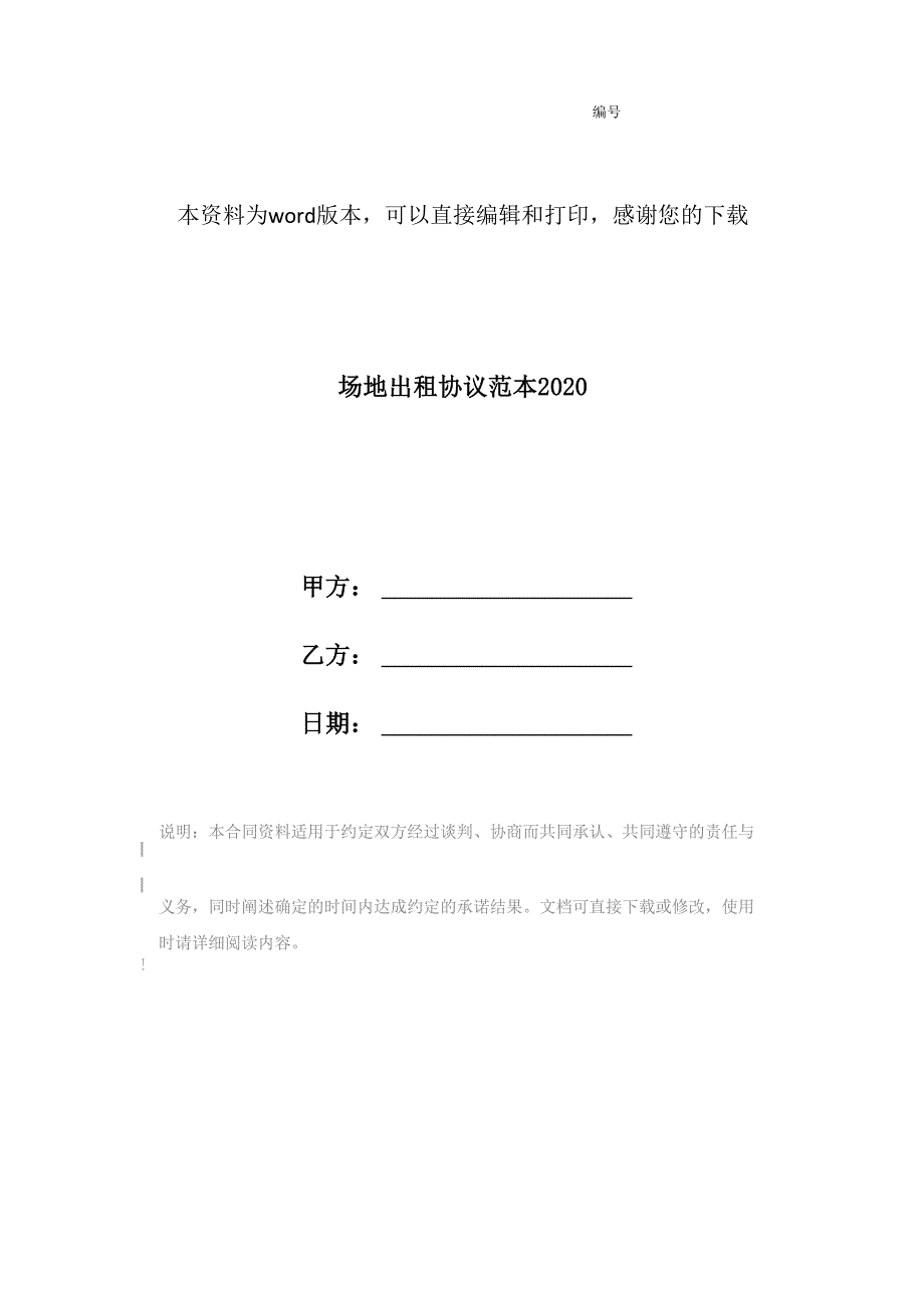 场地出租协议范本2020_第1页