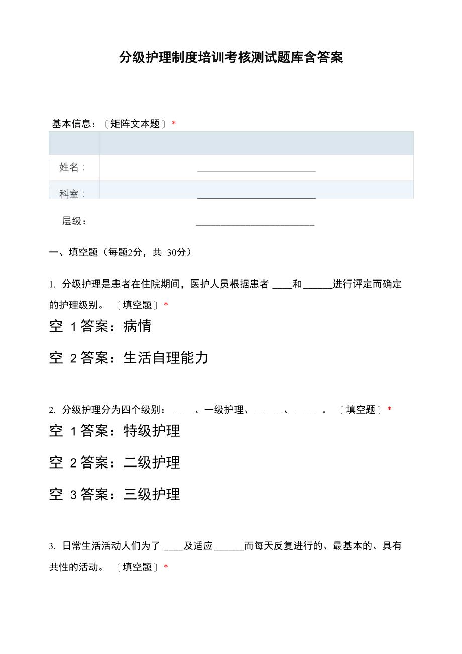 分级护理制度培训考核测试题库含答案_第1页