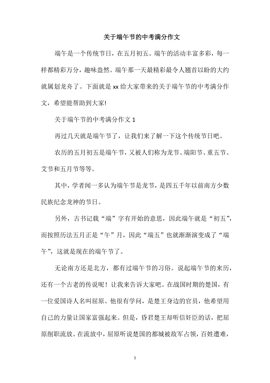 关于端午节的中考满分作文_第1页