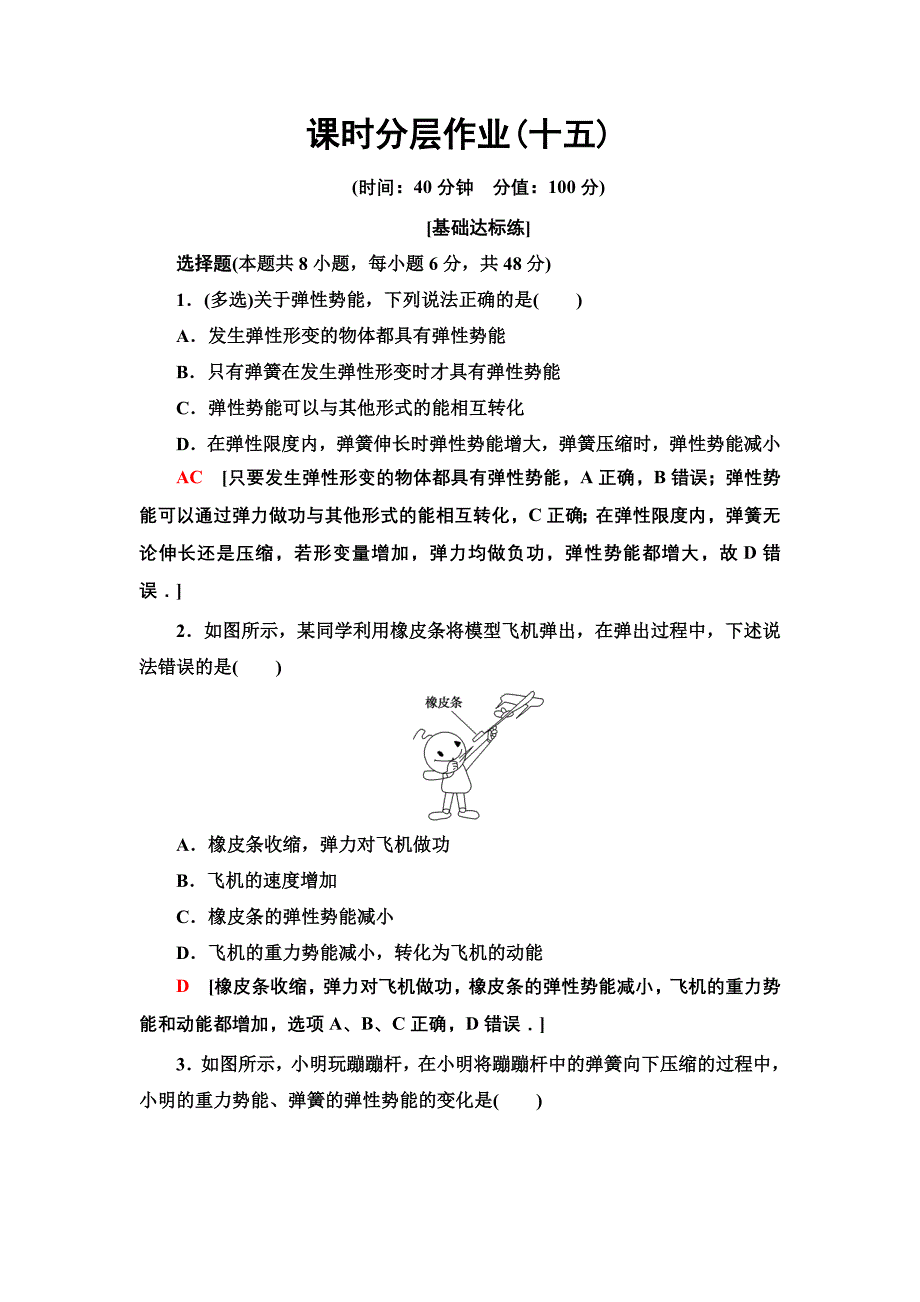 课时分层作业15探究弹性势能的表达式(教育精品)_第1页