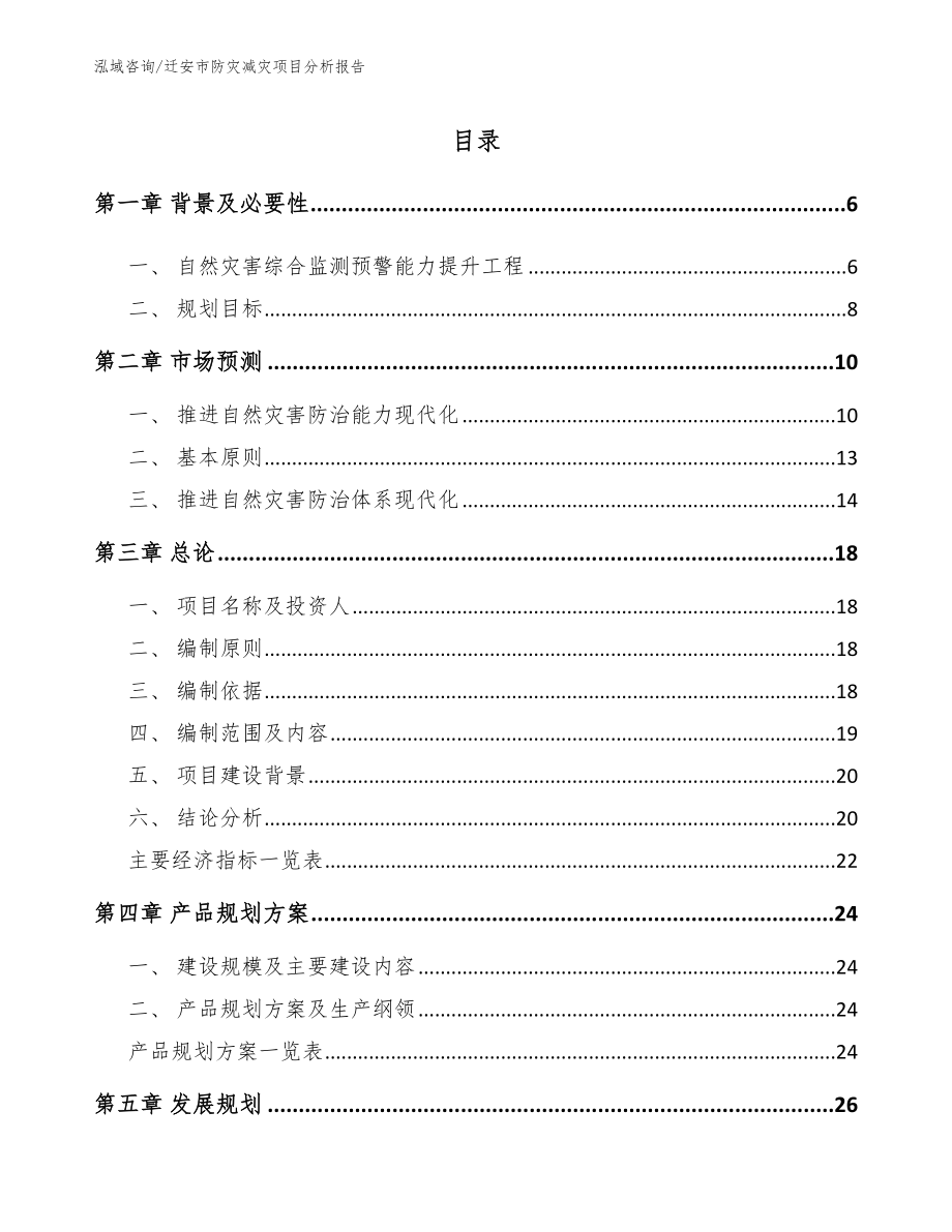 迁安市防灾减灾项目分析报告模板范本_第1页