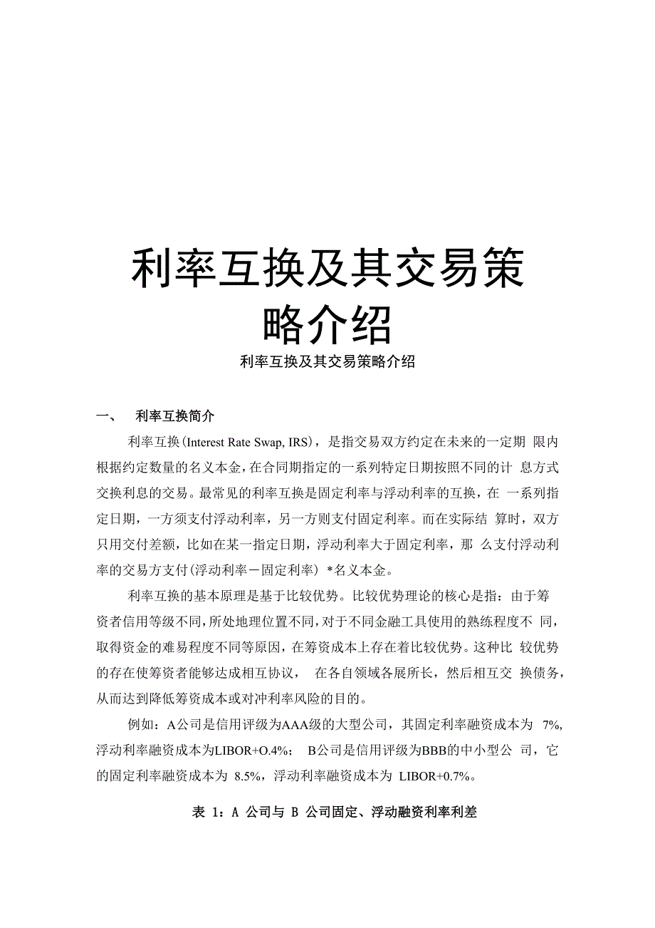 利率互换及其交易策略介绍资料讲解_第1页