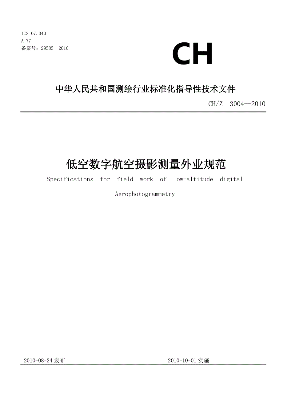 低空数字航空摄影测量外业规范_第1页