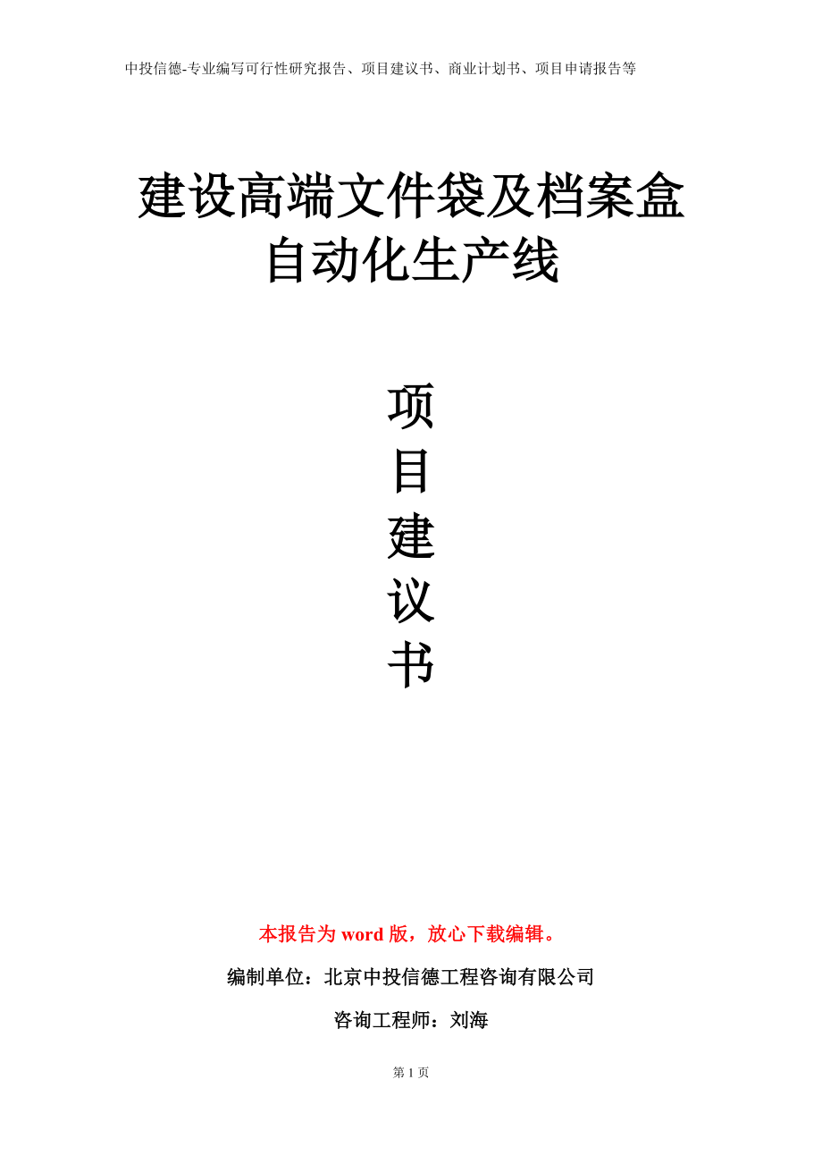 建设高端文件袋及档案盒自动化生产线项目建议书写作模板_第1页