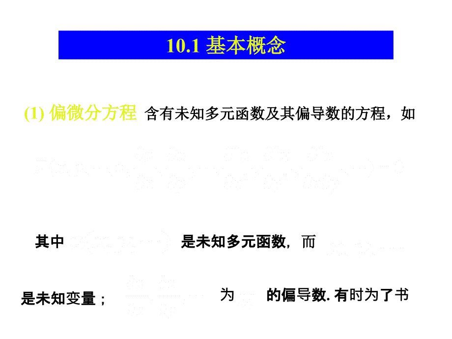 第十章二阶线性偏微分方程的分类课件_第2页