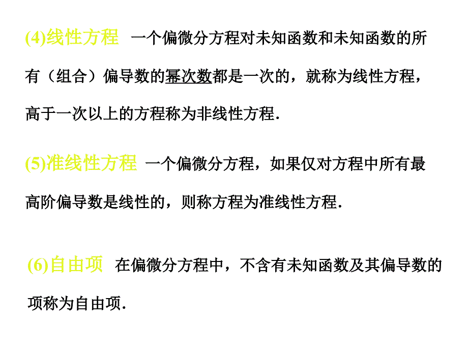 第十章二阶线性偏微分方程的分类课件_第4页