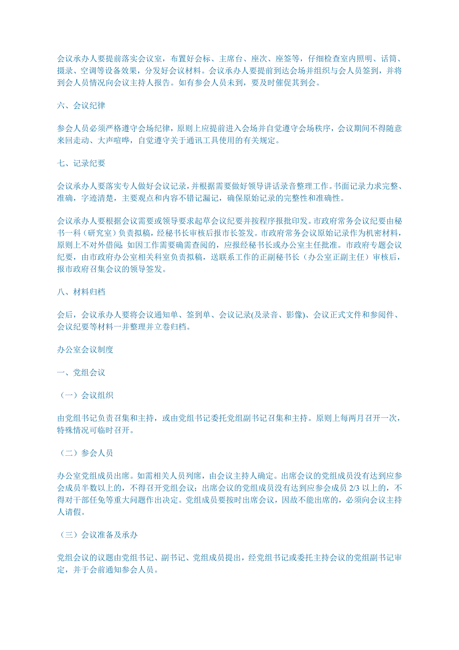 XXXX区人民办公室办会制度_第3页