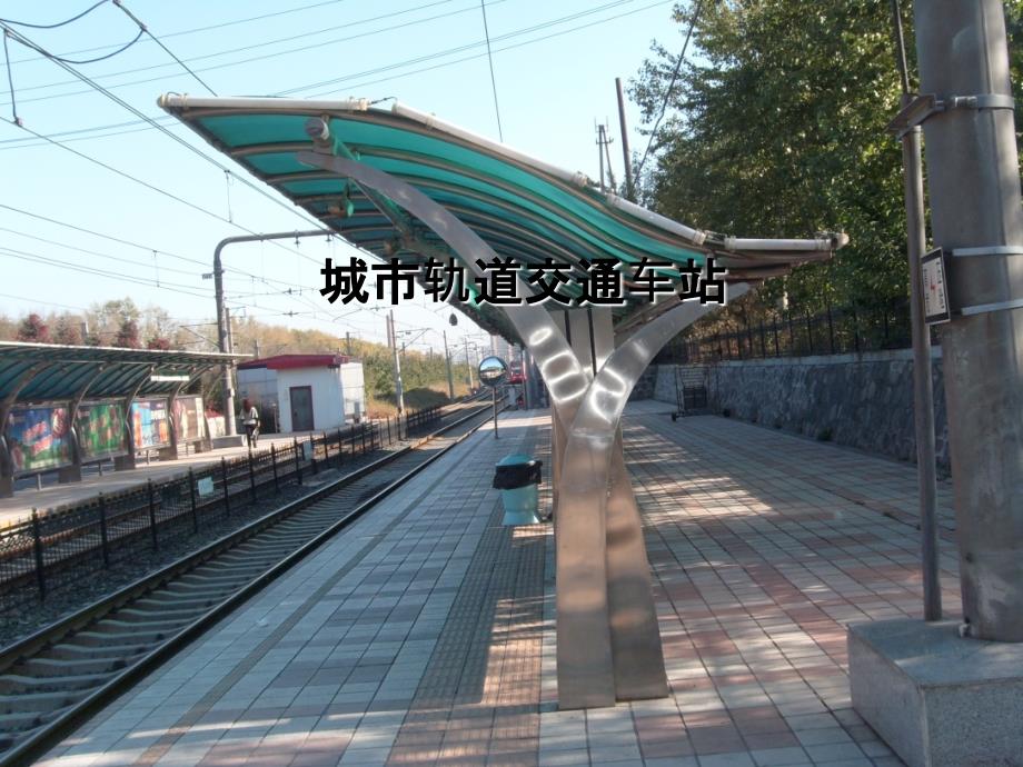 城市轨道交通车站(PPT122页)_第1页