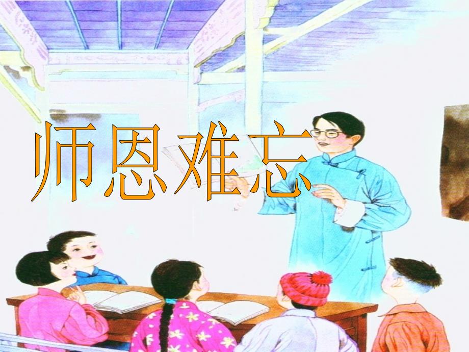 1师恩难忘精彩课件_第2页