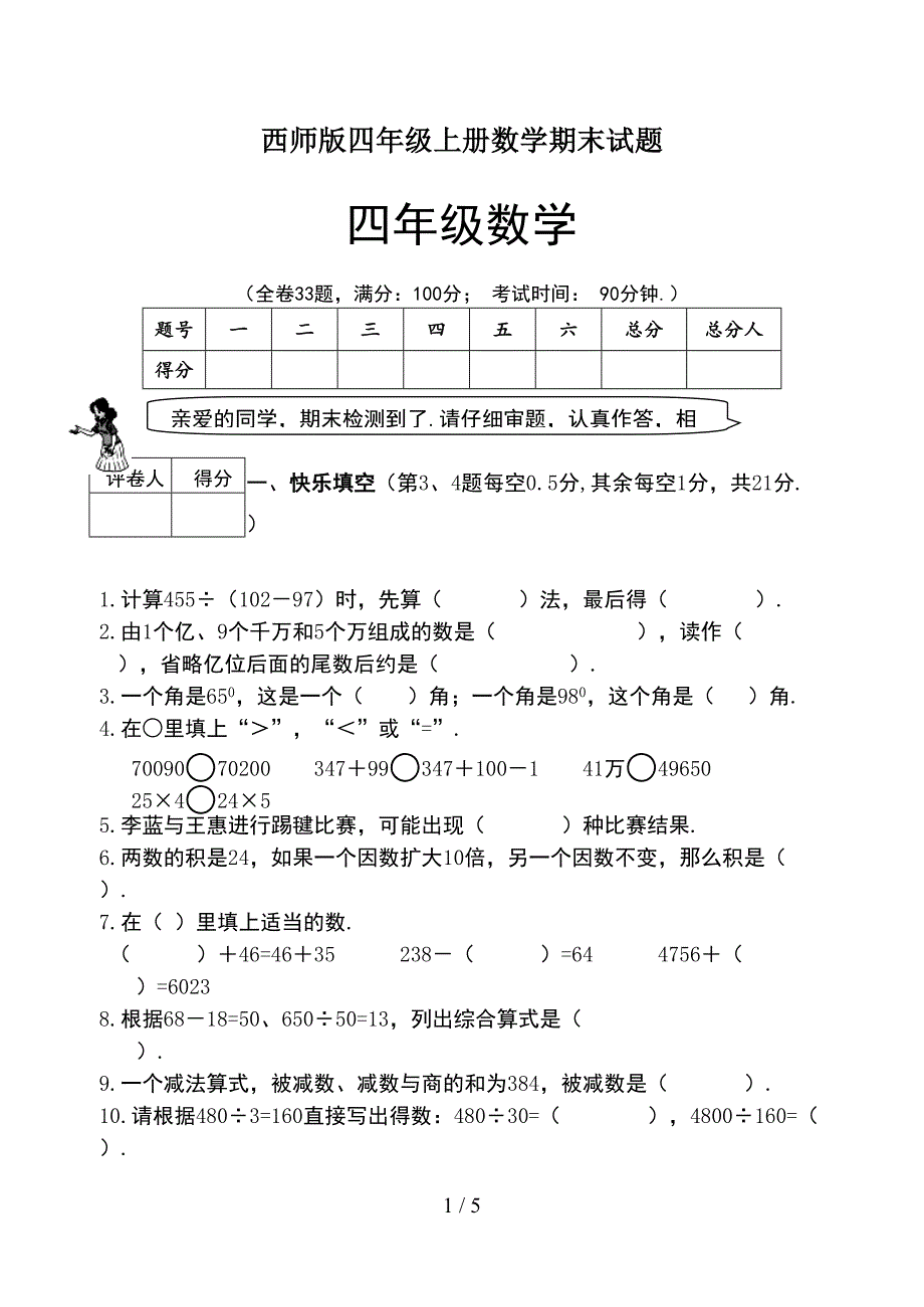 西师版四年级上册数学期末试题(DOC 5页)_第1页