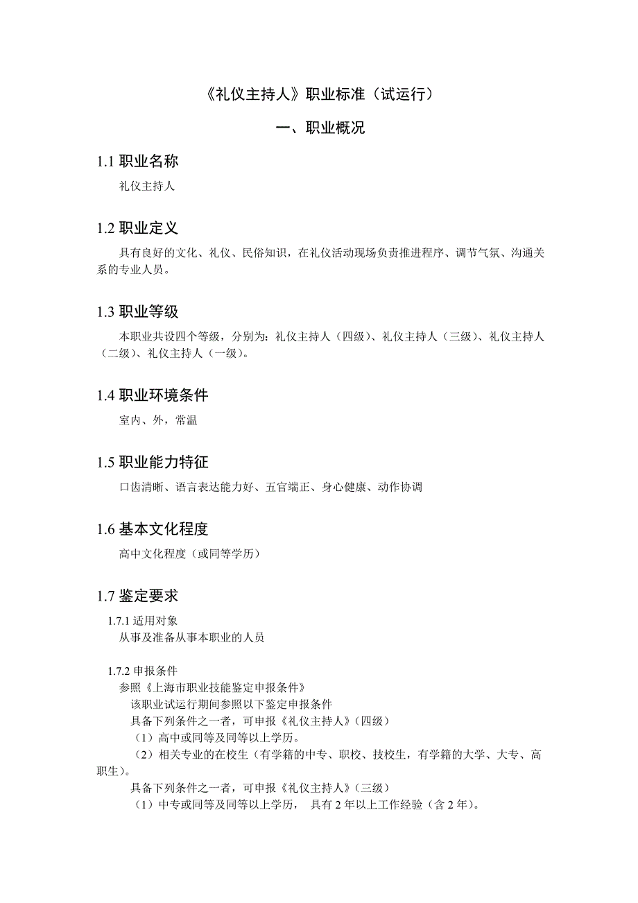 礼仪主持人职业标准_第1页