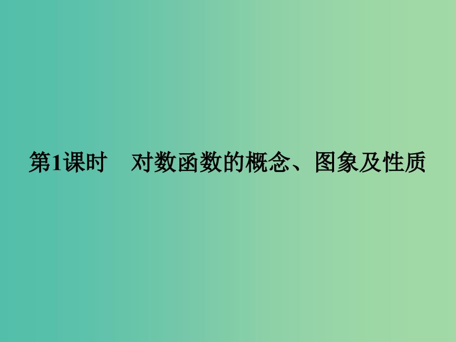 高中数学 第3章 指数函数、对数函数和幂函数 3.2.2.1 对数函数的概念、图象及性质课件 苏教版必修1.ppt_第2页