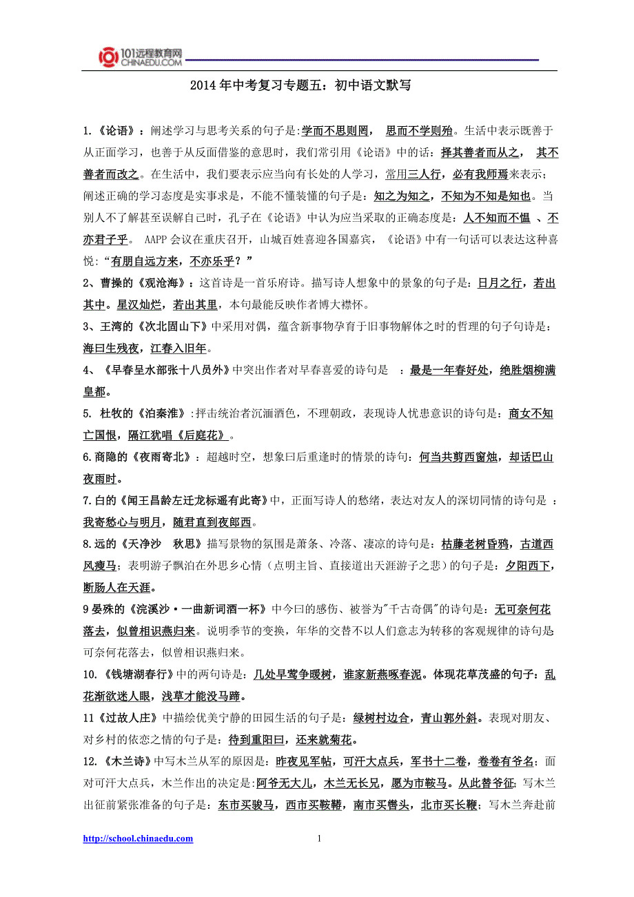 2014年中考复习专题五：初中语文默写_第1页