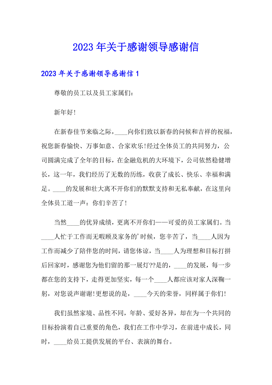 2023年关于感谢领导感谢信_第1页