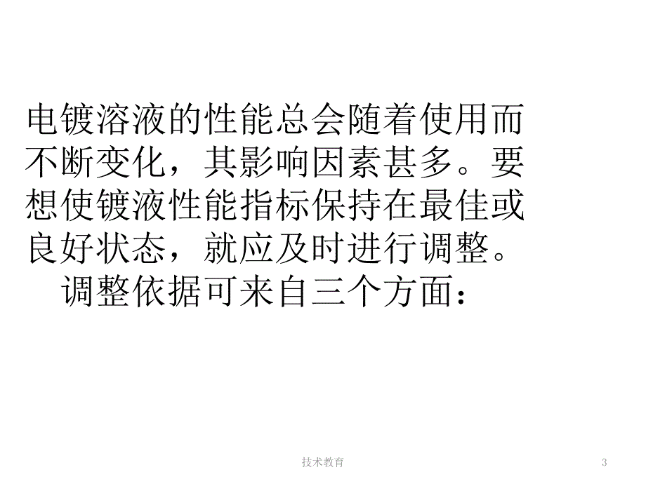 电镀故障处理赫尔槽试验方法专业教学_第3页