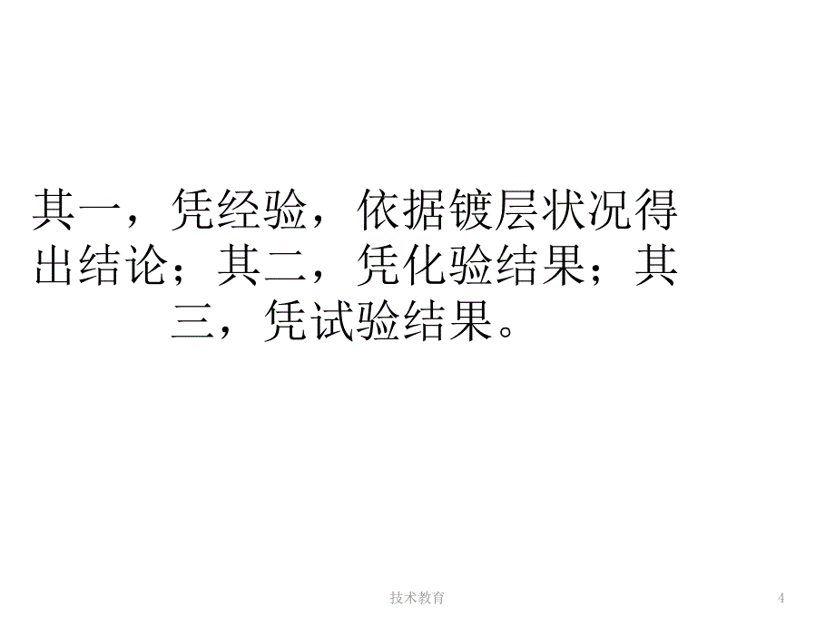 电镀故障处理赫尔槽试验方法专业教学_第4页