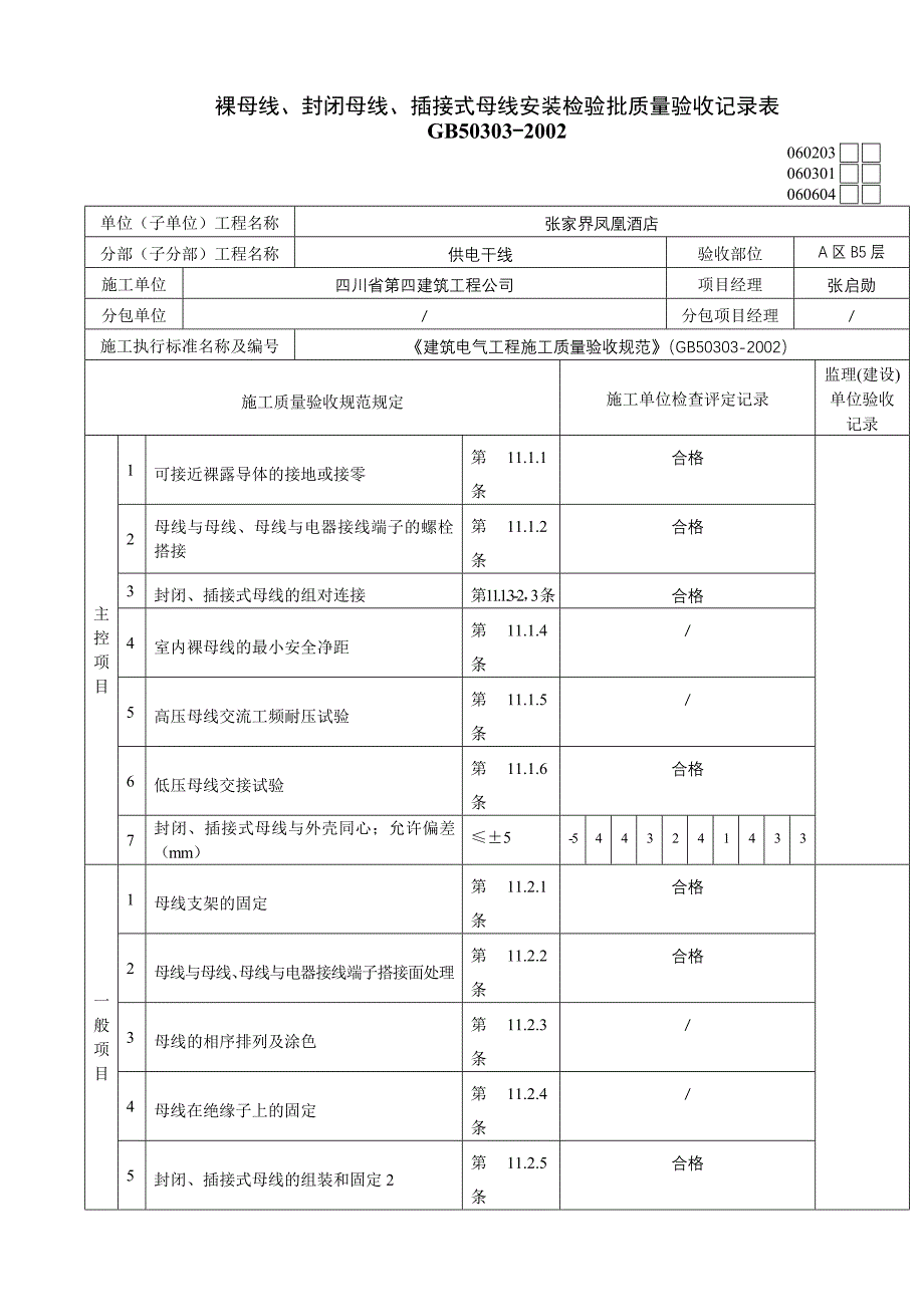 裸母线、封闭母线、插接式母线安装检验批质量验收表_第1页