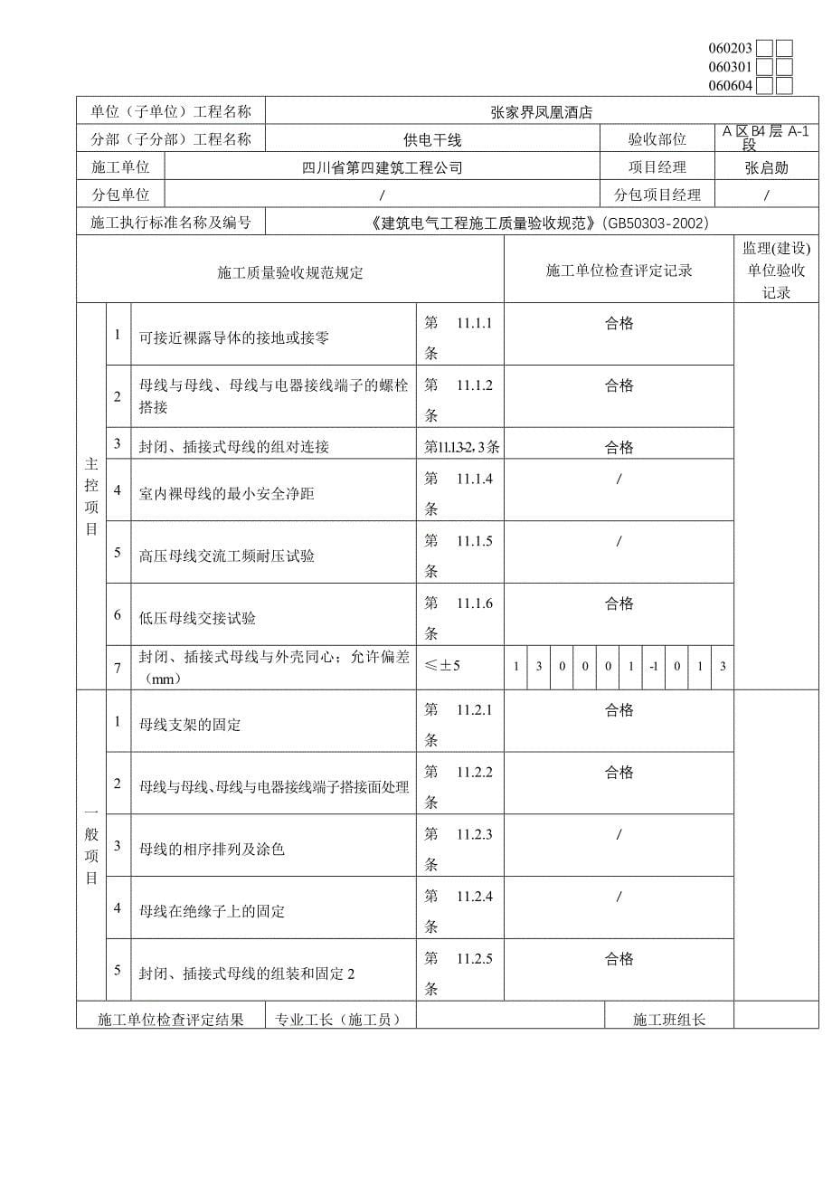 裸母线、封闭母线、插接式母线安装检验批质量验收表_第5页