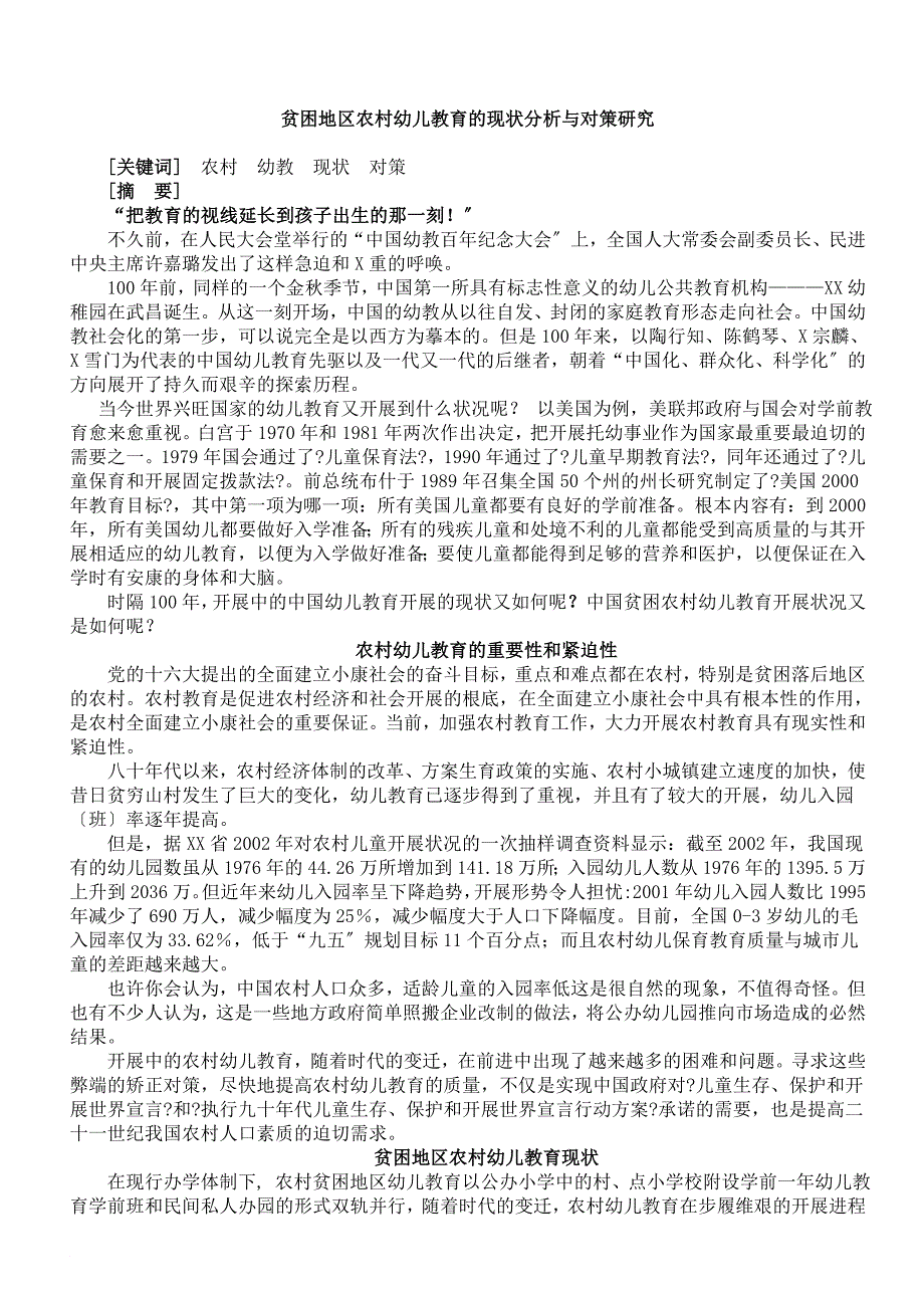 贫困地区农村幼儿教育的现状分析与对策研究_第1页