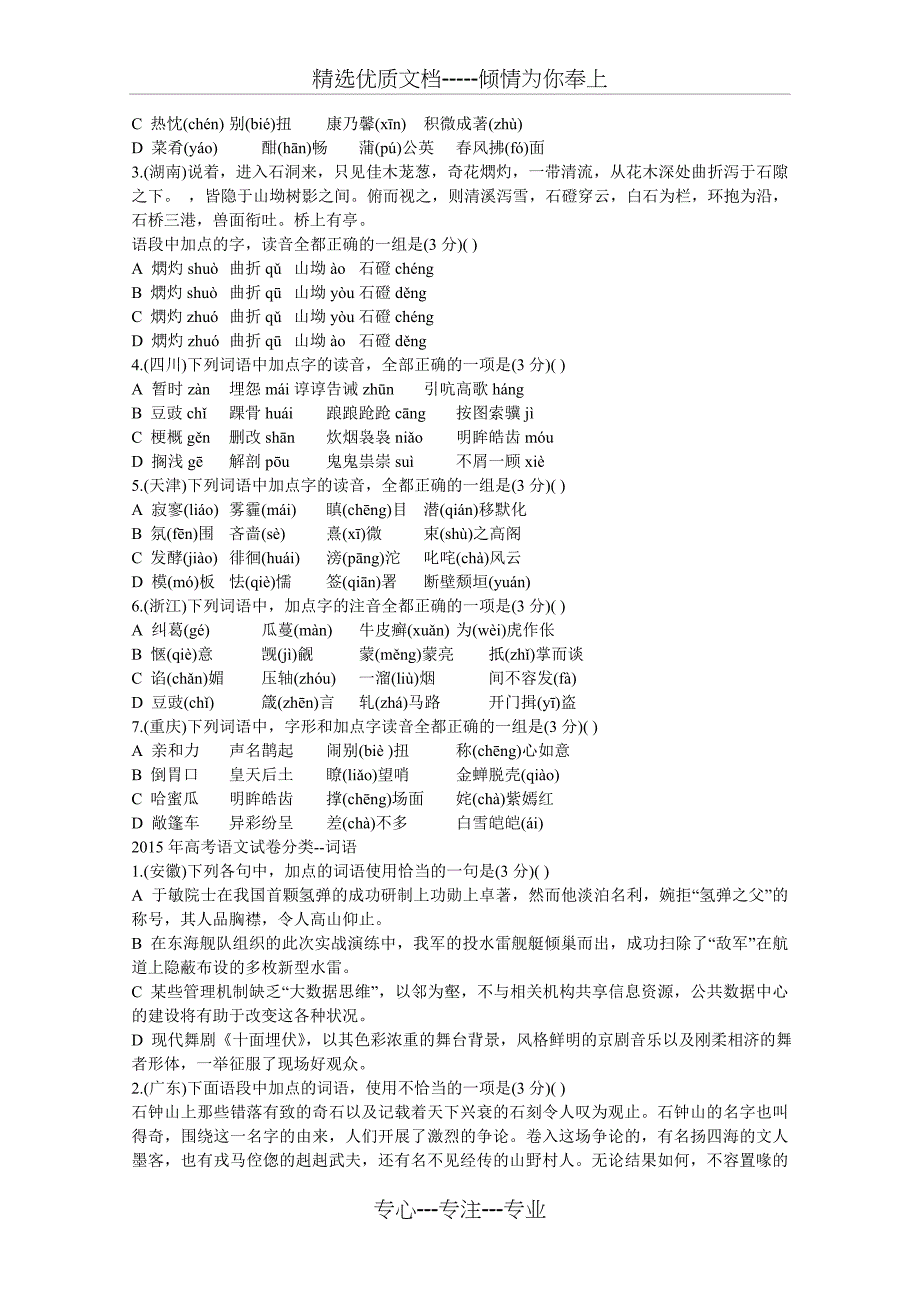 2015年高考语文试卷分类字形题汇编_第2页