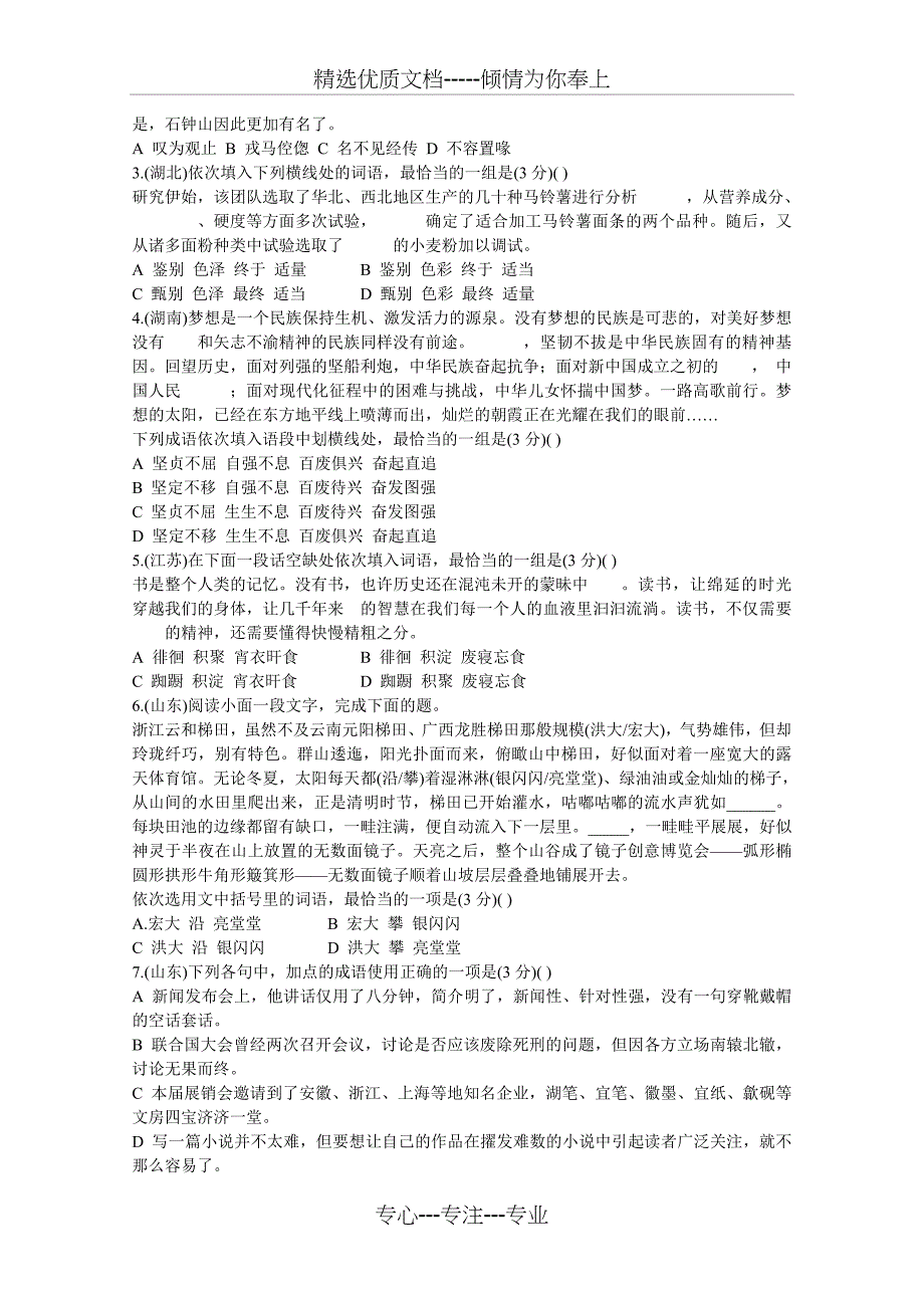 2015年高考语文试卷分类字形题汇编_第3页