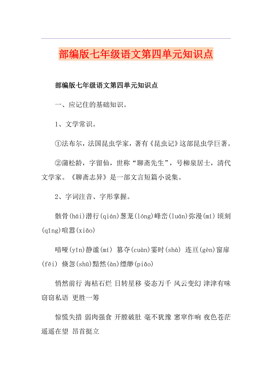 部编版七年级语文第四单元知识点_第1页