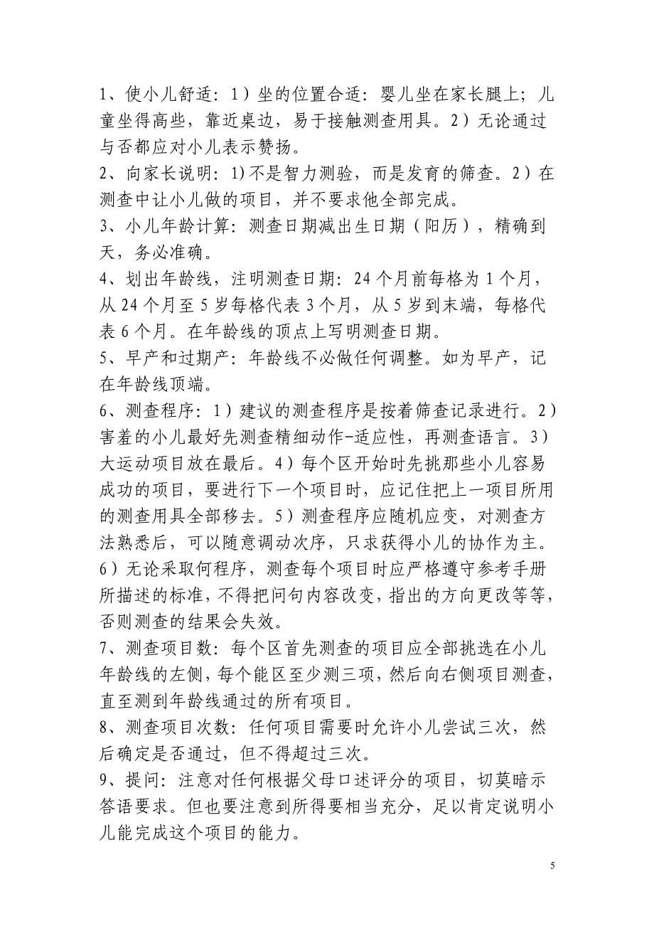 儿童智能发育测试讲义.doc_第5页